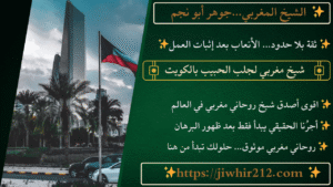 شيخ مغربي لجلب الحبيب بالكويت