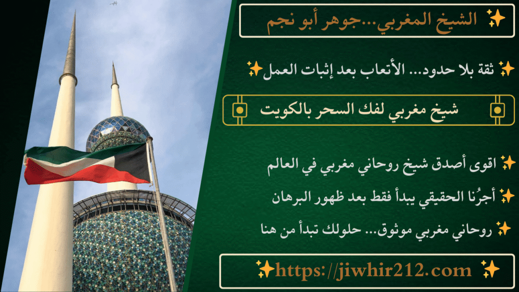 شيخ مغربي لفك السحر بالكويت