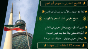 شيخ مغربي لفك السحر بالكويت