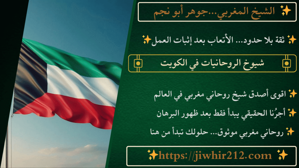 شيوخ الروحانيات في الكويت