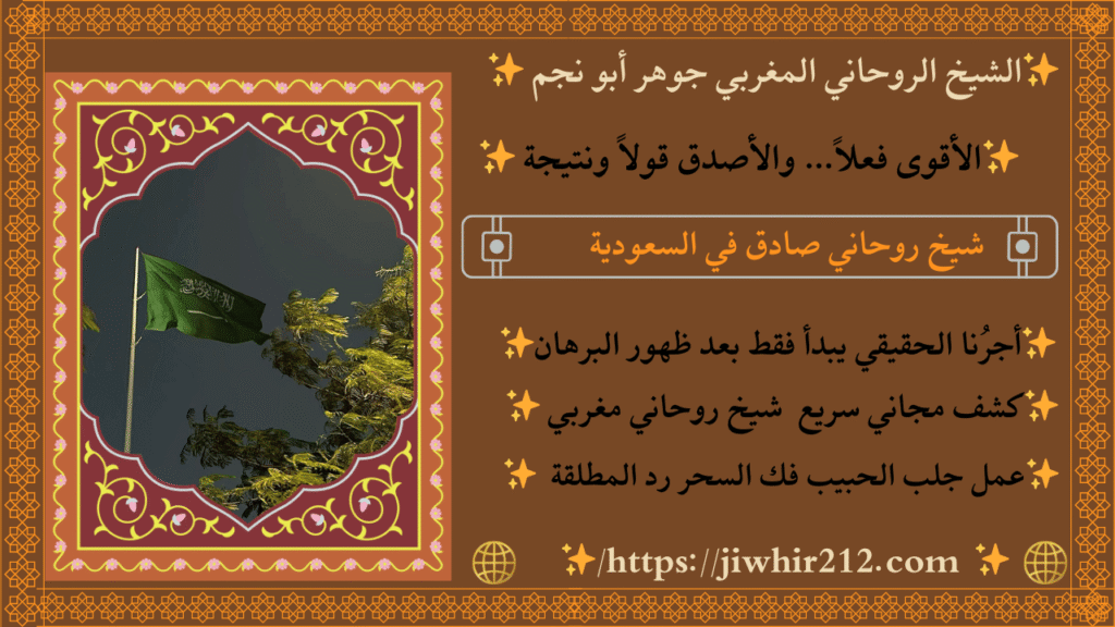 شيوخ جلب الحبيب في السعودية