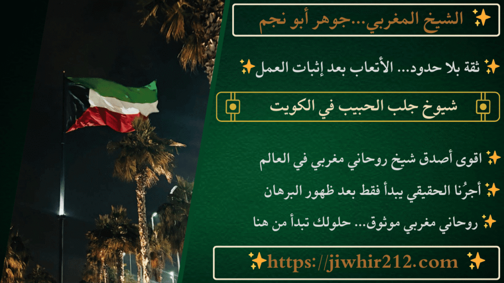 شيوخ جلب الحبيب في الكويت