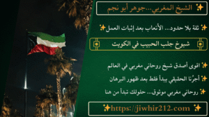 شيوخ جلب الحبيب في الكويت