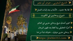 شيوخ روحانيين في الكويت