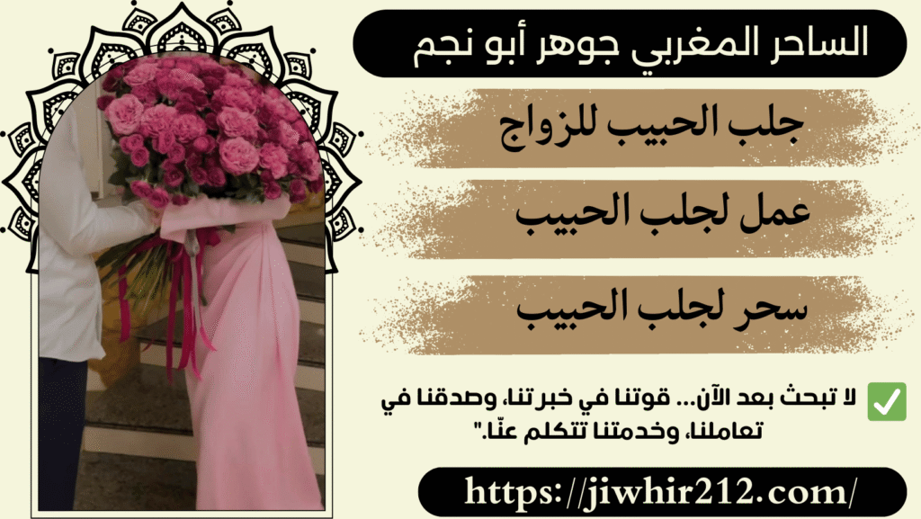 شيوخ لجلب الحبيب بالاسم