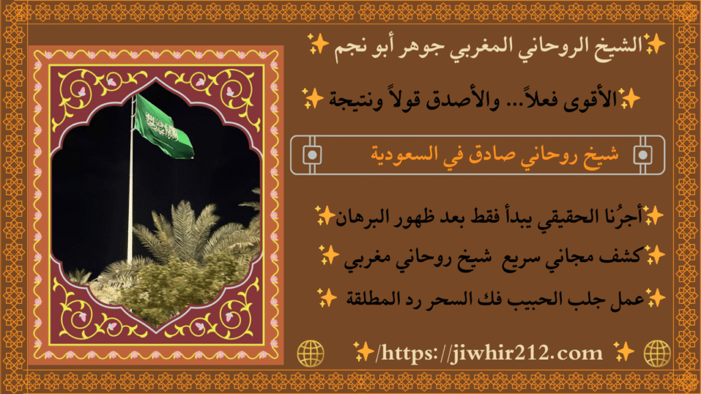 شيوخ لجلب الحبيب في السعودية