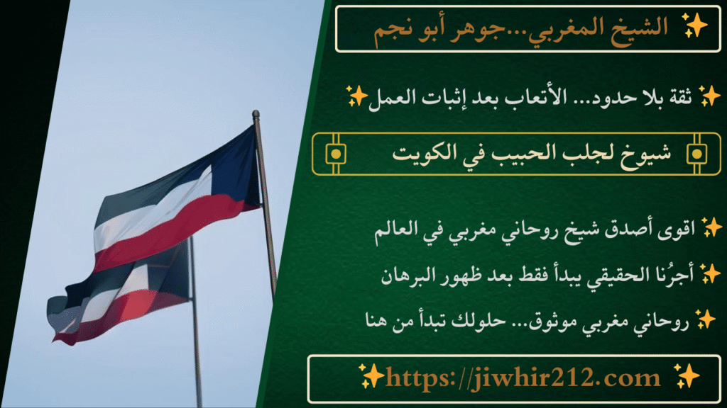 شيوخ لجلب الحبيب في الكويت