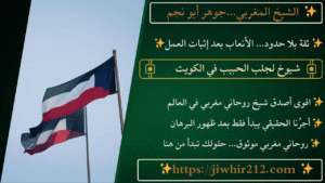 شيوخ لجلب الحبيب في الكويت