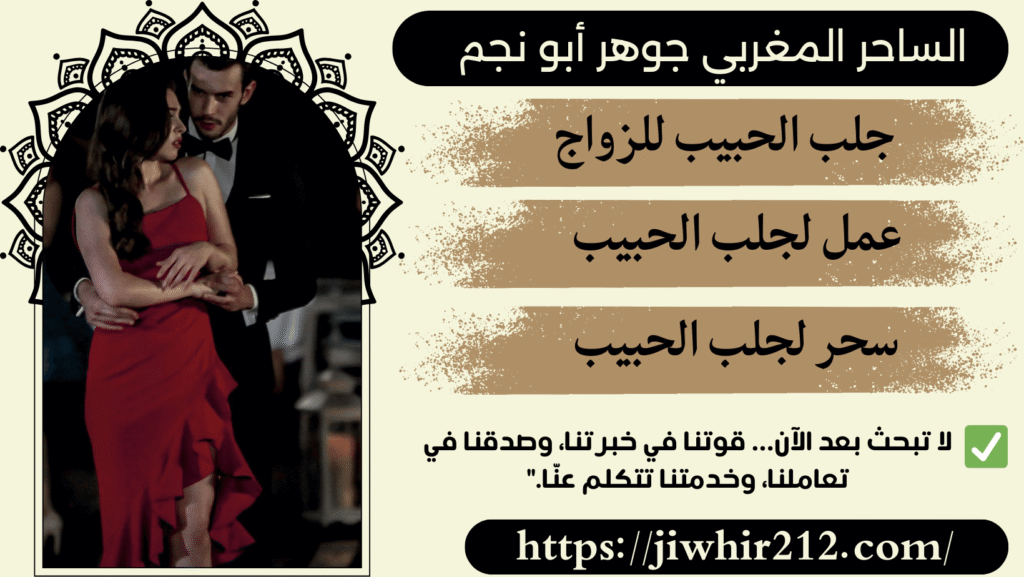 طلاسم جلب الحبيب بسرعة