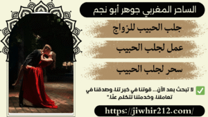 طلاسم جلب الحبيب للزواج