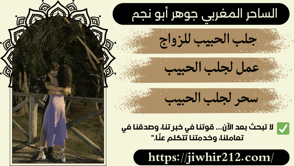 طلاسم جلب الحبيب مجرب