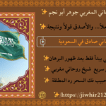 طلاسم لجلب الحبيب في السعودية