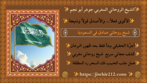 طلاسم لجلب الحبيب في السعودية