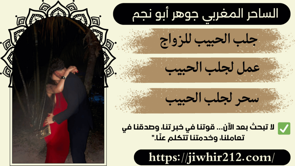 طلسم جلب الحبيب الصحيح