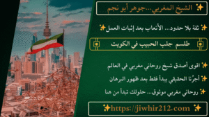 طلسم جلب الحبيب في الكويت