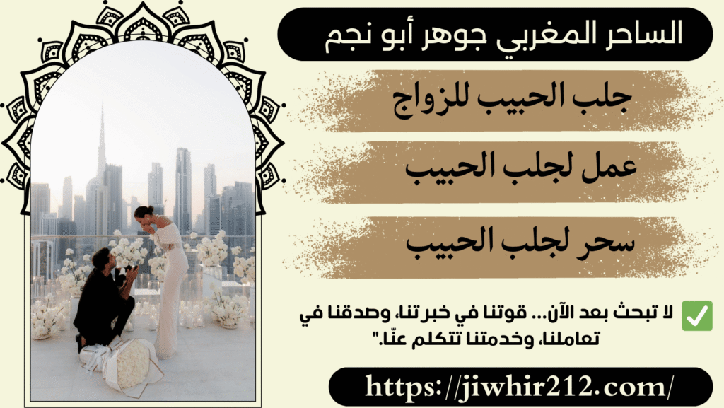 طلسم لجلب الحبيب الصحيح