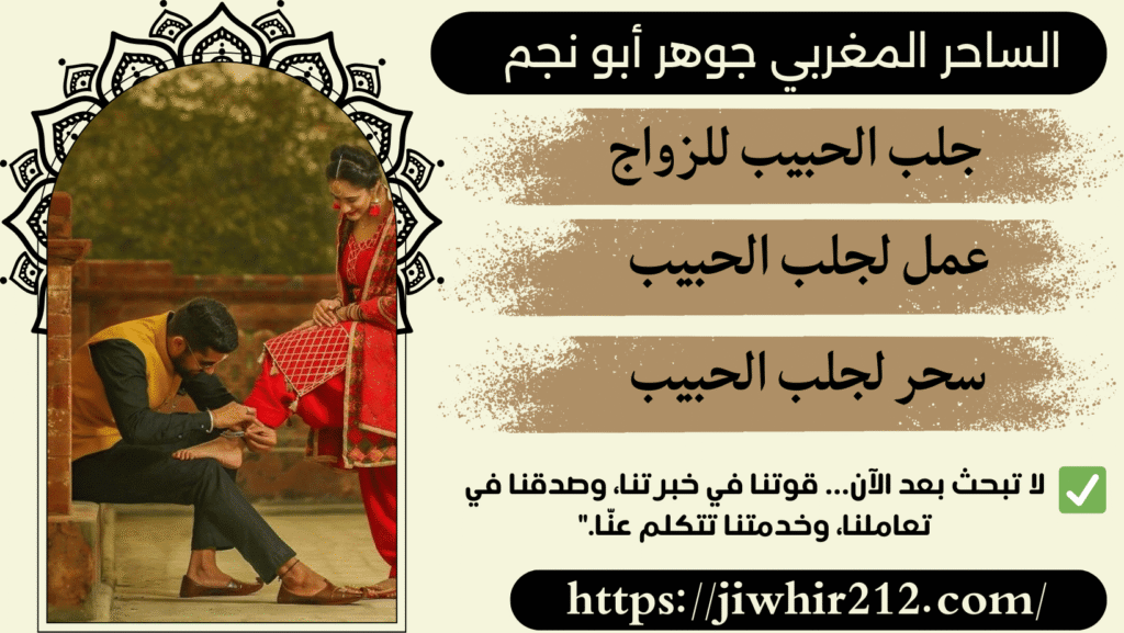 طلسم لجلب الحبيب العنيد