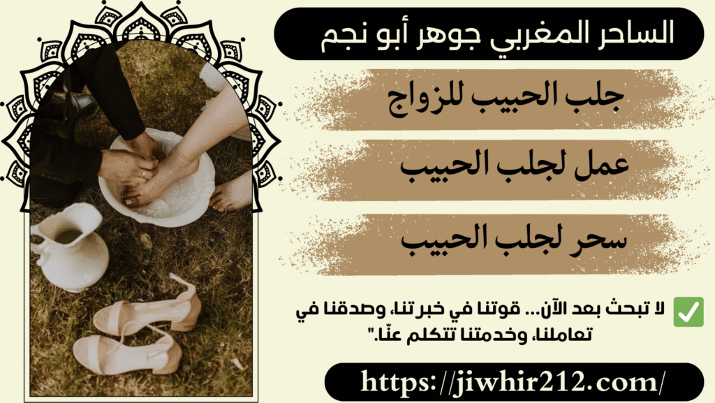 طلسم لجلب الحبيب بدون تعب