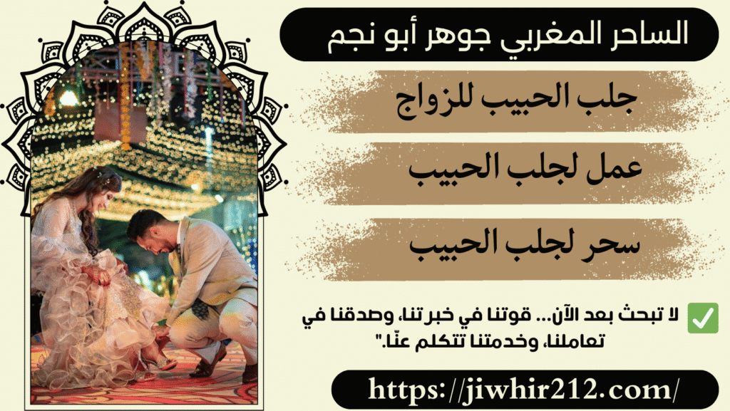 طلسم لجلب الحبيب بسرعة