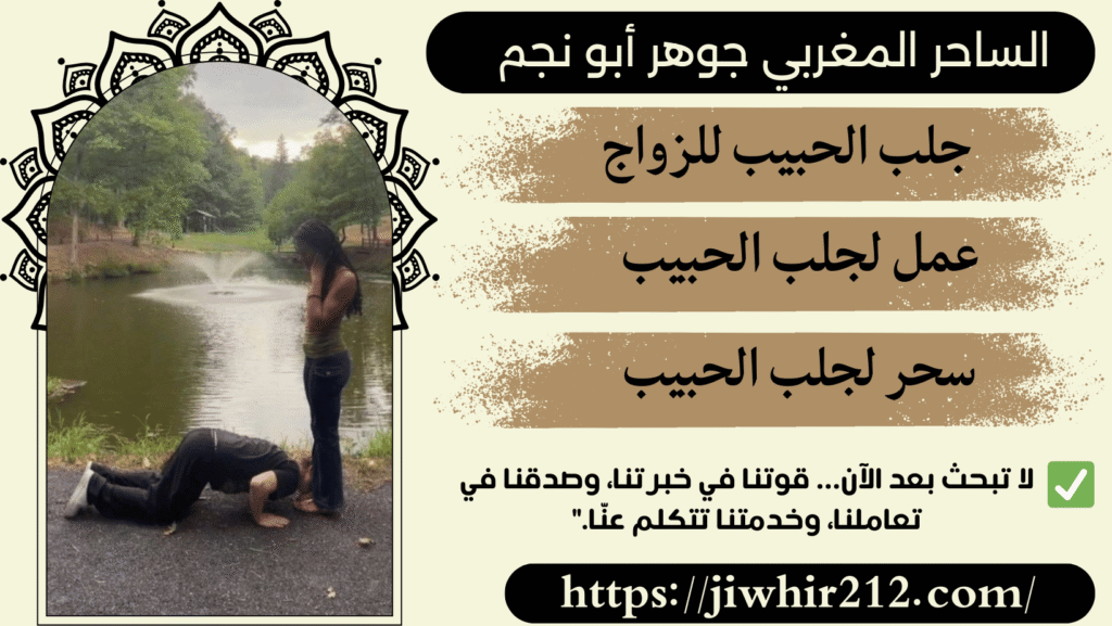 طلسم لجلب الحبيب خلال أيام