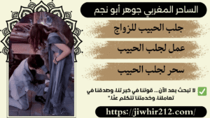 طلسم لجلب الحبيب فوري