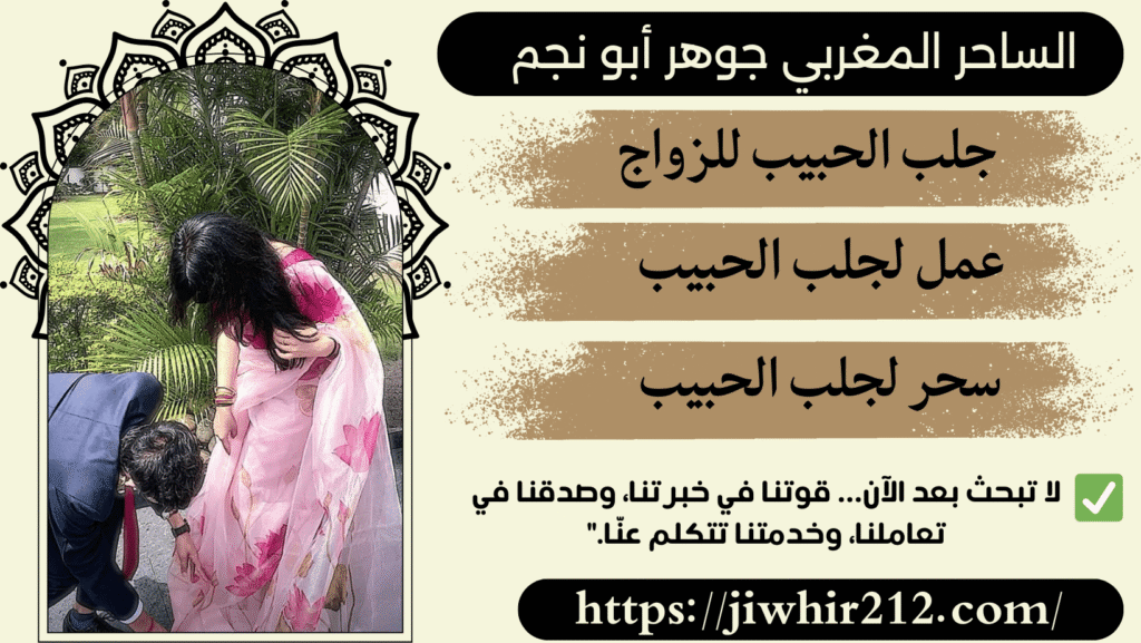 طلسم لجلب الحبيب للزواج