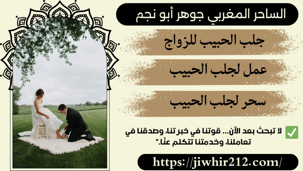 طلسم لجلب الحبيب للزواج الحلال