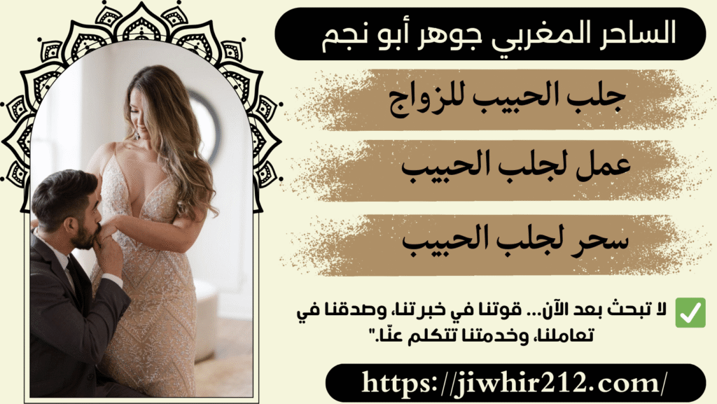 طلسم لجلب الحبيب مضمون ومجرب