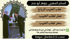 طلسم لجلب الحبيب مع الإثبات