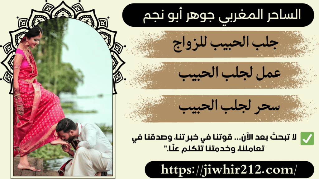 طلسم مجرب لجلب الحبيب