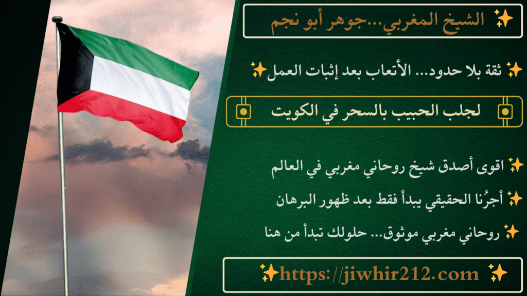 لجلب الحبيب بالسحر في الكويت