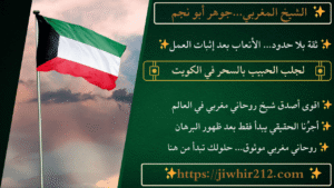 لجلب الحبيب بالسحر في الكويت