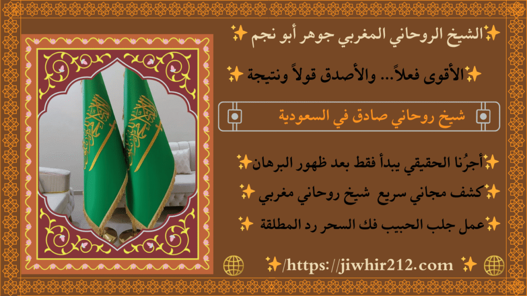 معالج روحاني سعودي