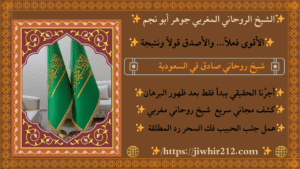 معالج روحاني سعودي