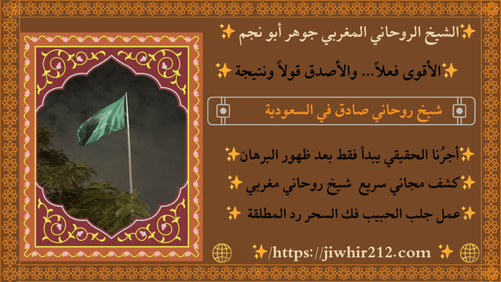 معالج روحاني في السعودية