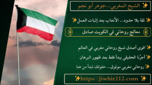 معالج روحاني في الكويت صادق