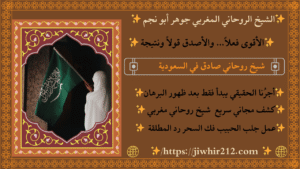 معالج روحاني في جدة