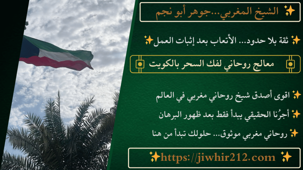 معالج روحاني لفك السحر بالكويت