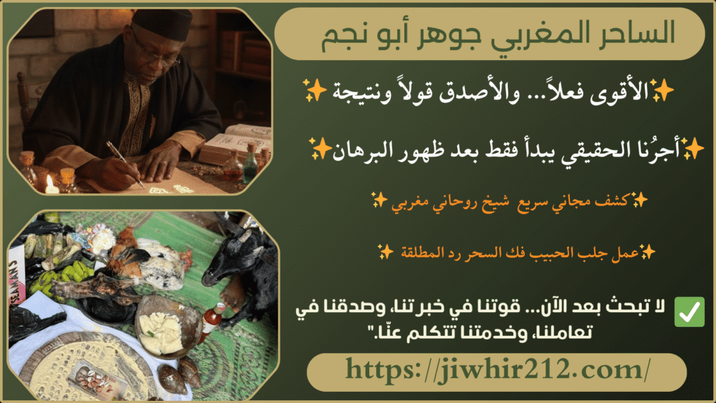 اريد رقم شيخ روحاني صادق