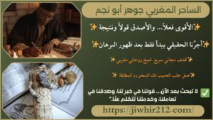 اريد ررقم شيخ روحاني صادق