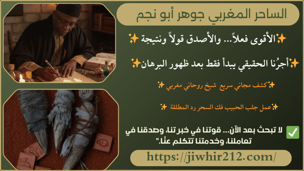 اريد رقم شيخ روحاني مضمون