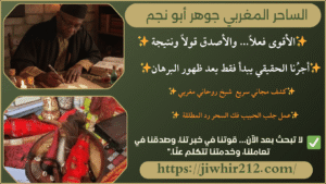 اريد شيخ روحاني صادق