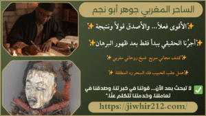 افضل شيخ روحاني في المغرب