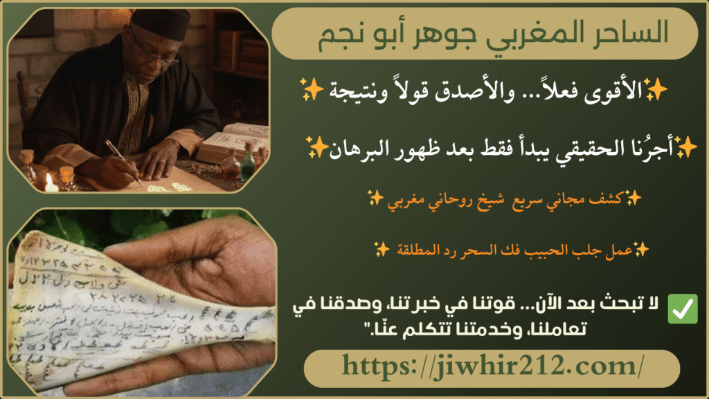 افضل شيوخ المغرب لفك السحر