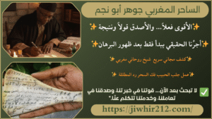 افضل شيوخ المغرب لفك السحر