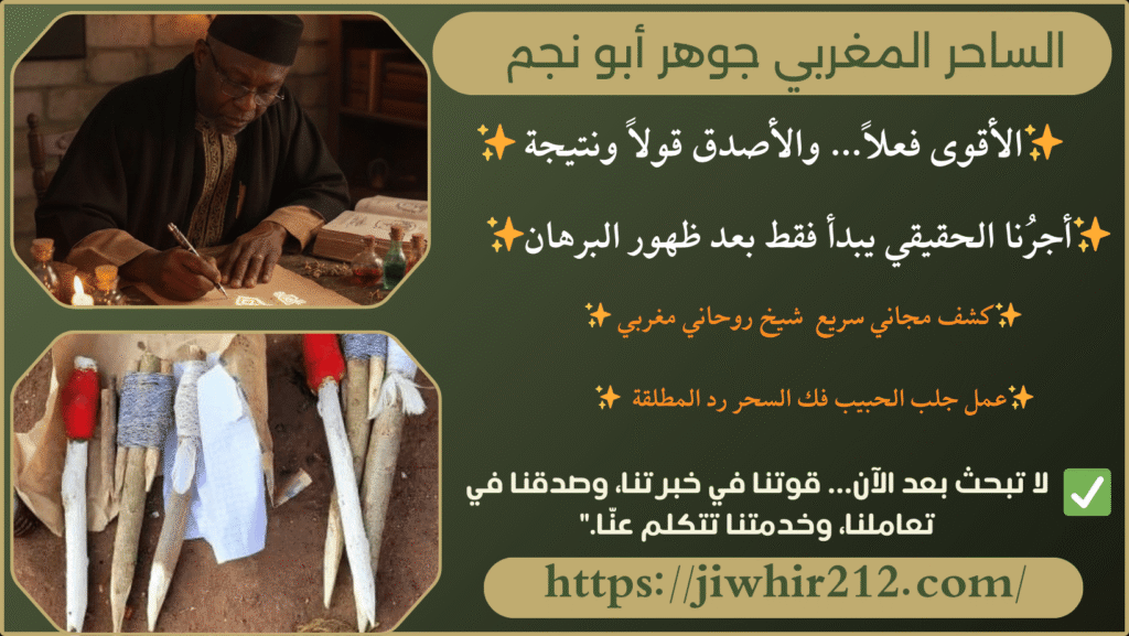 افضل معالج للسحر في المغرب