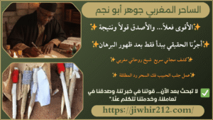 افضل معالج للسحر في المغرب