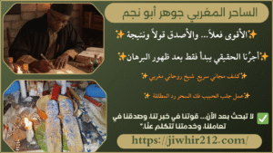 اقوى الشيوخ الروحانيين في المغرب