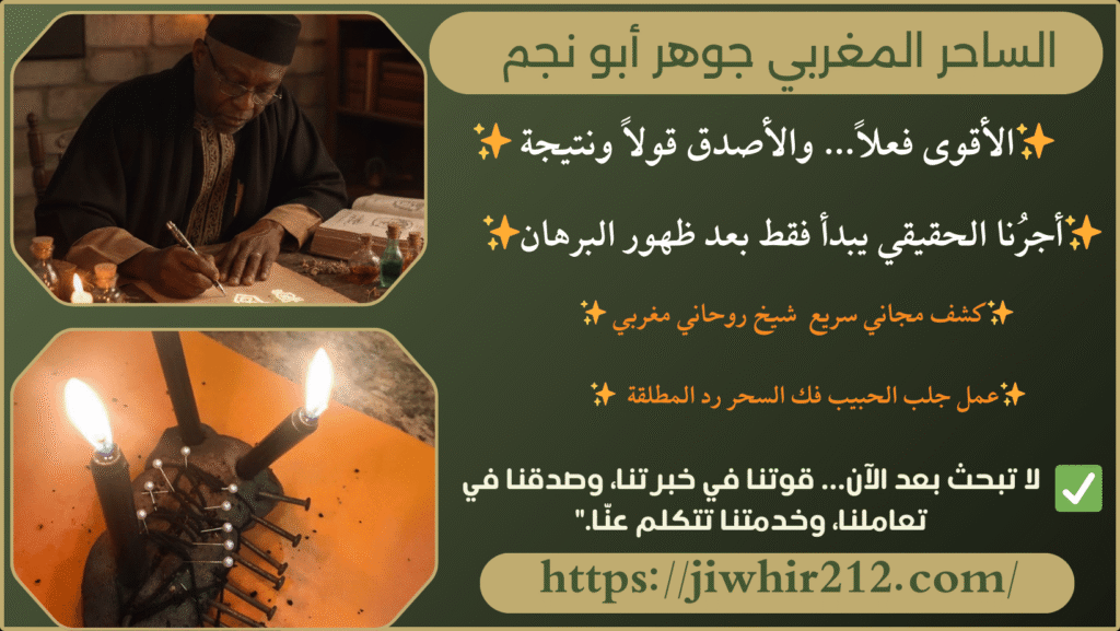 رقم الشيخ المغربي الروحاني