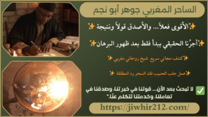 رقم ساحر مغربي مجرب